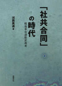 「社共合同」の時代 - 戦後革命運動史再考