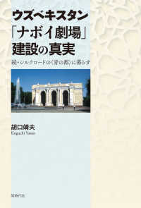 ウズベキスタン「ナボイ劇場」建設の真実 - 続・シルクロードの〈青の都〉に暮らす