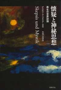 懐疑と神秘思想 - 再生の世界認識