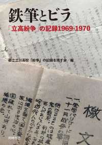 鉄筆とビラ―「立高紛争」の記録１９６９‐１９７０