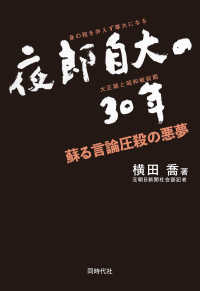 夜郎自大の３０年 - 蘇る言論圧殺の悪夢