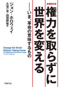 権力を取らずに世界を変える - いま、革命の意味するもの （増補修訂版）