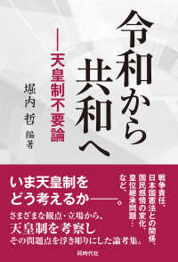 令和から共和へ - 天皇制不要論