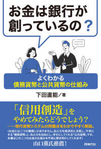 お金は銀行が創っているの？―よくわかる債務貨幣と公共貨幣の仕組み