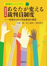 あなたが変える裁判員制度 - 市民からみた司法参加の現在 裁判員ネットライブラリー （増補改訂版）