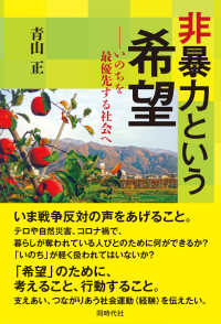 非暴力という希望 - いのちを最優先する社会へ