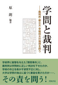 学問と裁判 - 裁判所・都立大・早稲田大の倫理を問う