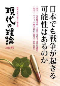 現代の理論 〈２０２２秋号〉 - 日本でも戦争が起きる可能性はあるのか 特集１：安倍銃撃事件・立憲民主党敗北で政治の流動化／特集２：