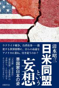 日米同盟という妄想 - 準国家日本の姿
