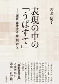 表現の中の「うばすて」―“姥捨・姨捨・棄老・親（姑）殺し”