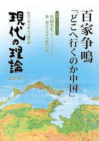 現代の理論 〈２０２３冬号〉 百家争鳴「どこへ行くのか中国」