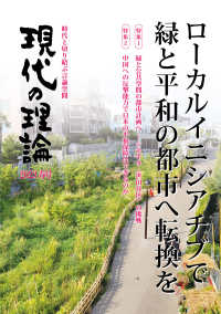 現代の理論 〈２０２３春号〉 ローカルイニシアチブで緑と平和の都市へ転換を