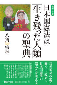 日本国憲法は「生き残った人類」の聖典 （増補改訂版）
