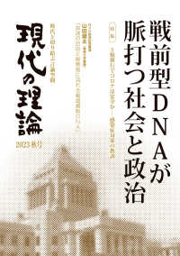 現代の理論 〈２０２３秋号〉 戦前型ＤＮＡが脈打つ社会と政治