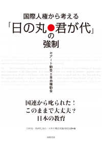 国際人権から考える「日の丸・君が代」の強制 - セアート勧告と自由権勧告