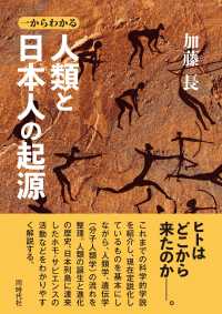 人類と日本人の起源―一からわかる