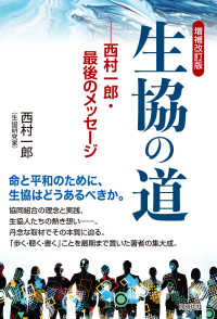 増補改訂版　生協の道 - 西村一郎・最後のメッセージ