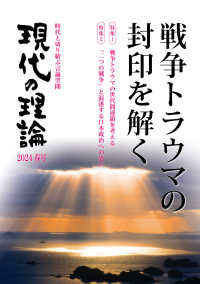 現代の理論 〈２０２４春号〉 戦争トラウマの封印を解く