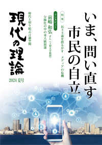 現代の理論 〈２０２４夏号〉 - いま、問い直す市民の自立