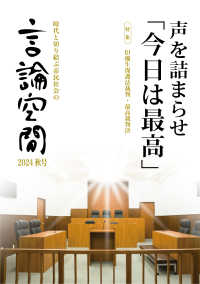 言論空間 〈２０２４秋号〉 - 時代と切り結ぶ市民社会の 特集：旧優生保護法裁判・最高裁判決