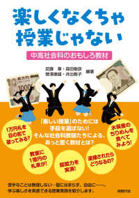 楽しくなくちゃ授業じゃない―中高社会科のおもしろ教材