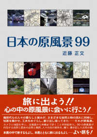 日本の原風景９９