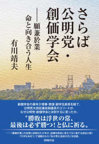 さらば公明党・創価学会―願兼於業　命と向き合う人生