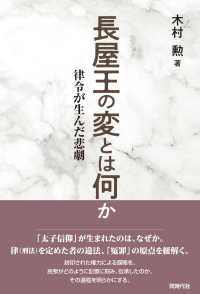 長屋王の変とは何か―律令が生んだ悲劇