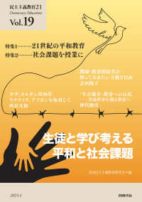 民主主義教育２１ 〈Ｖｏｌ．１９〉 生徒と学び考える平和と社会課題