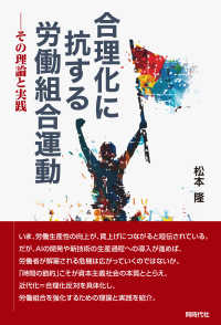 合理化に抗する労働組合運動 - その理論と実践
