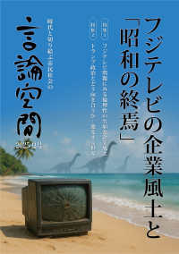 言論空間 〈２０２５夏号〉 - 時代と切り結ぶ市民社会の 特集：フジテレビの企業風土と「昭和の終焉」