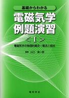 基礎からわかる電磁気学例題演習〈１〉電磁気学の物理的概念　電流と抵抗