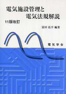 電気施設管理と電気法規解説 （１１版改訂）