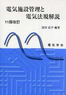 電気施設管理と電気法規解説 （１１版改訂）