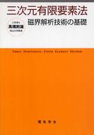 三次元有限要素法 - 磁界解析技術の基礎