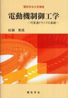電動機制御工学 - 可変速ドライブの基礎 電気学会大学講座