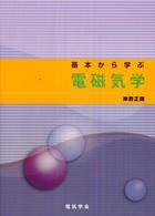 基本から学ぶ電磁気学