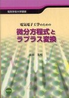 電気電子工学のための微分方程式とラプラス変換 電気学会大学講座