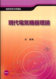 現代電気機器理論 電気学会大学講座