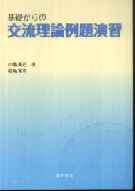 基礎からの交流理論例題演習