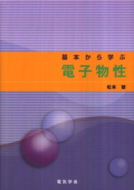 基本から学ぶ電子物性