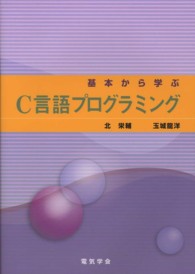 基本から学ぶＣ言語プログラミング