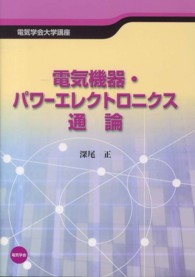 電気学会大学講座<br> 電気機器・パワーエレクトロニクス通論