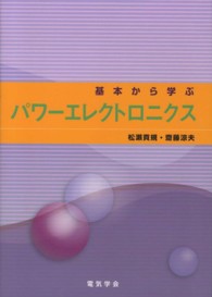 基本から学ぶパワーエレクトロニクス