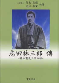 志田林三郎傳―日本の電気工学の祖