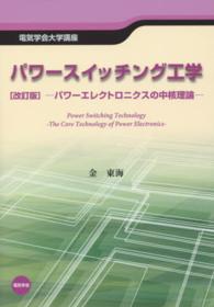 パワースイッチング工学 - パワーエレクトロニクスの中核理論 電気学会大学講座 （改訂版）
