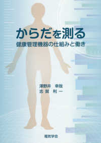 からだを測る - 健康管理機器の仕組みと働き