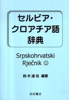 セルビア・クロアチア語辞典