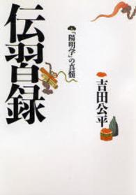 タチバナ教養文庫<br> 伝習録 - 「陽明学」の真髄