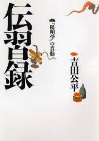 伝習録 - 「陽明学」の真髄 タチバナ教養文庫